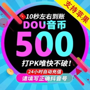 抖币充值秒到账100抖音钻石500抖充币斗y币普通音浪1000精品钻石