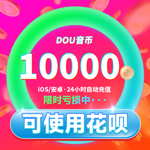 抖币充值秒到账10000抖币充值1w抖币抖音嘉年华充值抖音钻石