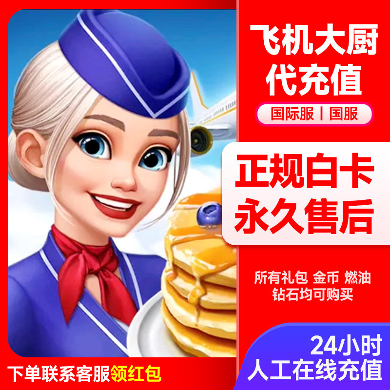 飞机大厨 无限燃油国际服国服代充钻石金币AirplaneChefs充值氪金高性价比高么？