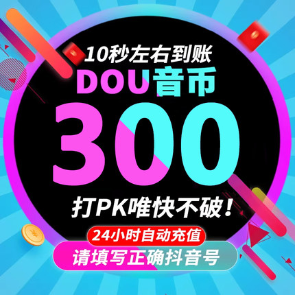 抖币充值秒到账60抖音充值1000抖音币500抖抖充币300音抖2000钻石