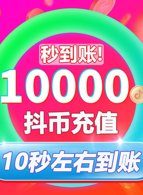 抖币充值秒到账1000普通砖石3000精品砖石50抖音抖币钻石充值入口