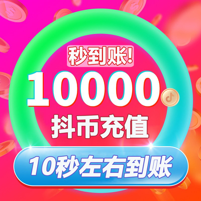 抖币充值秒到账1000普通砖石3000精品砖石50抖音抖币钻石充值入口