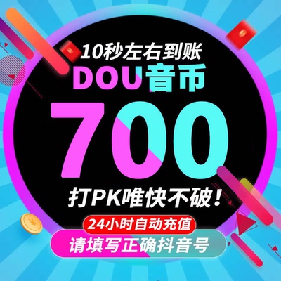 抖币充值1000钻石秒到账抖音充值douyin音2000抖充币斗音充币充值
