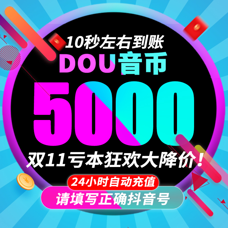 抖币充值5000钻石秒到账10000抖音充值斗douyin30000音抖充币充值