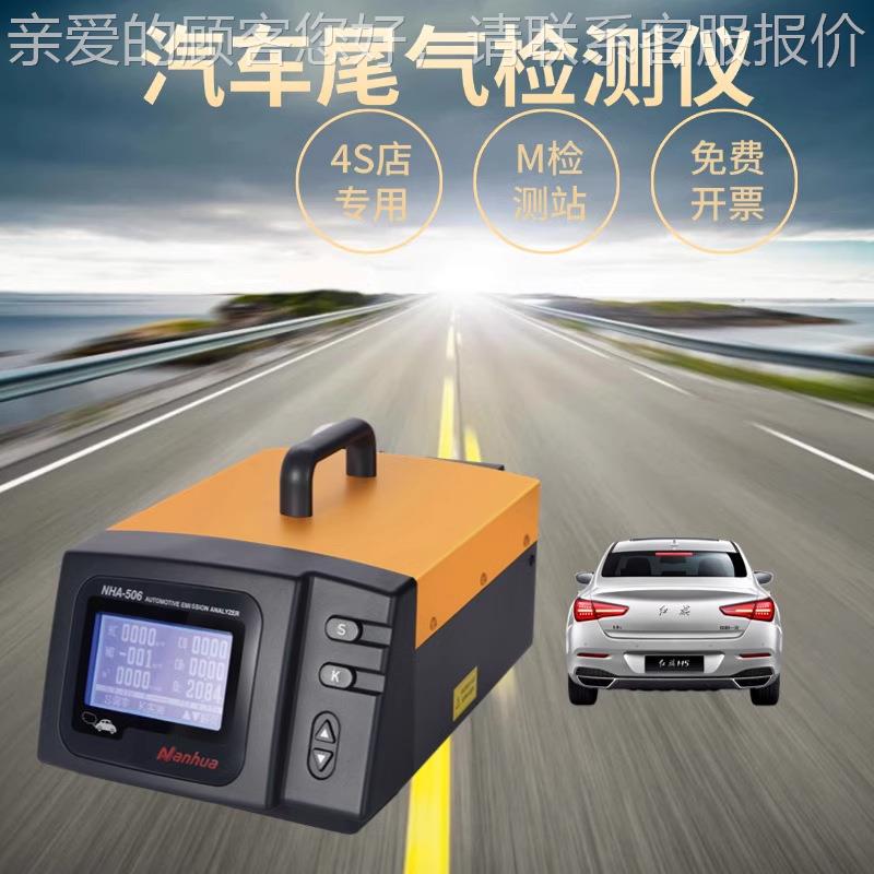 NHA-56汽车气分析仪汽车气排尾放检测仪BONHA-506D检测仪尾M站0专