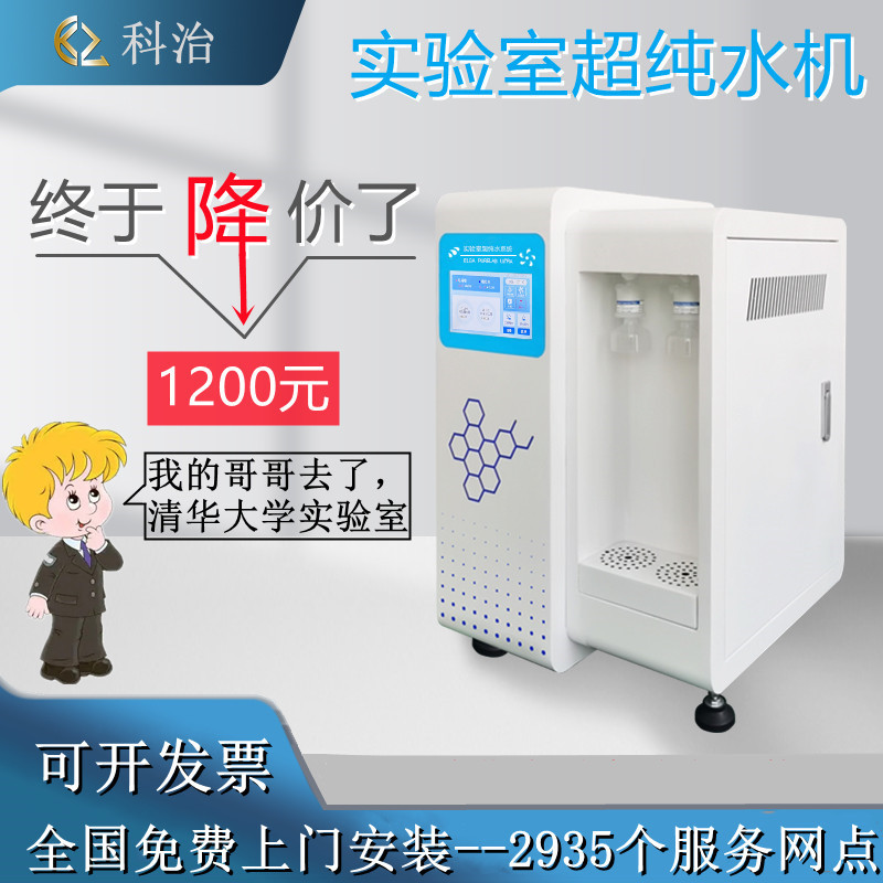 实验室超纯水机口腔化验室超纯化水机工业去离子水机医院用纯水机