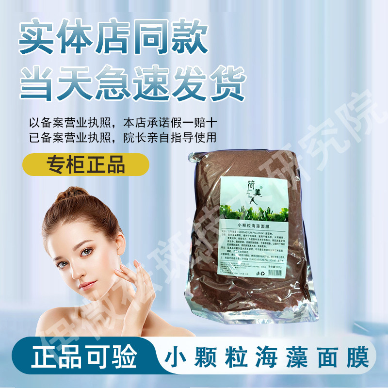 【正品经过审核】简美人小颗粒海藻面膜简美人护肤品顺丰急速发货