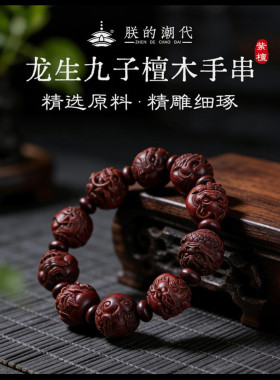 朕的潮代·龙生九子檀木手串礼盒