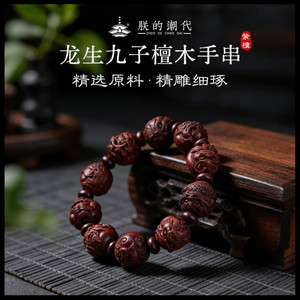 朕的潮代·龙生九子檀木手串礼盒