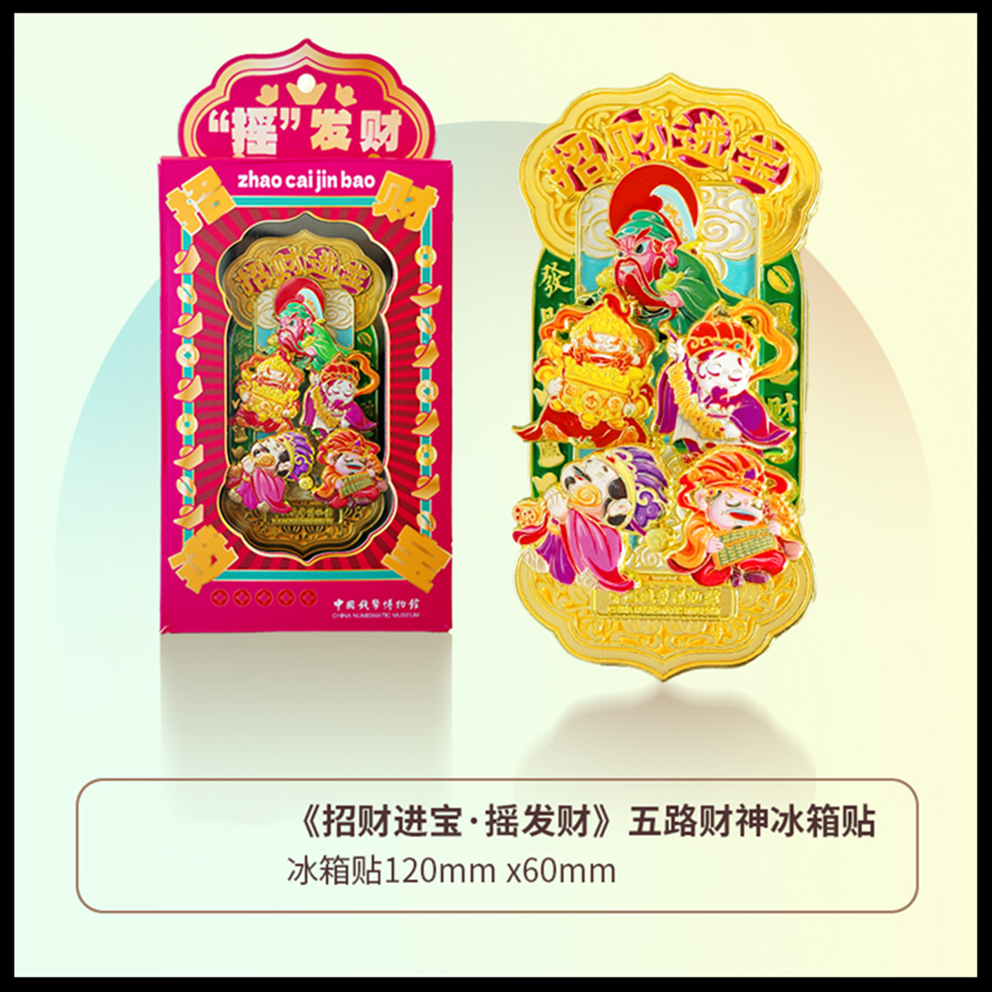 中国钱币博物馆《招财进宝&middot;摇发财》五路财神冰箱贴