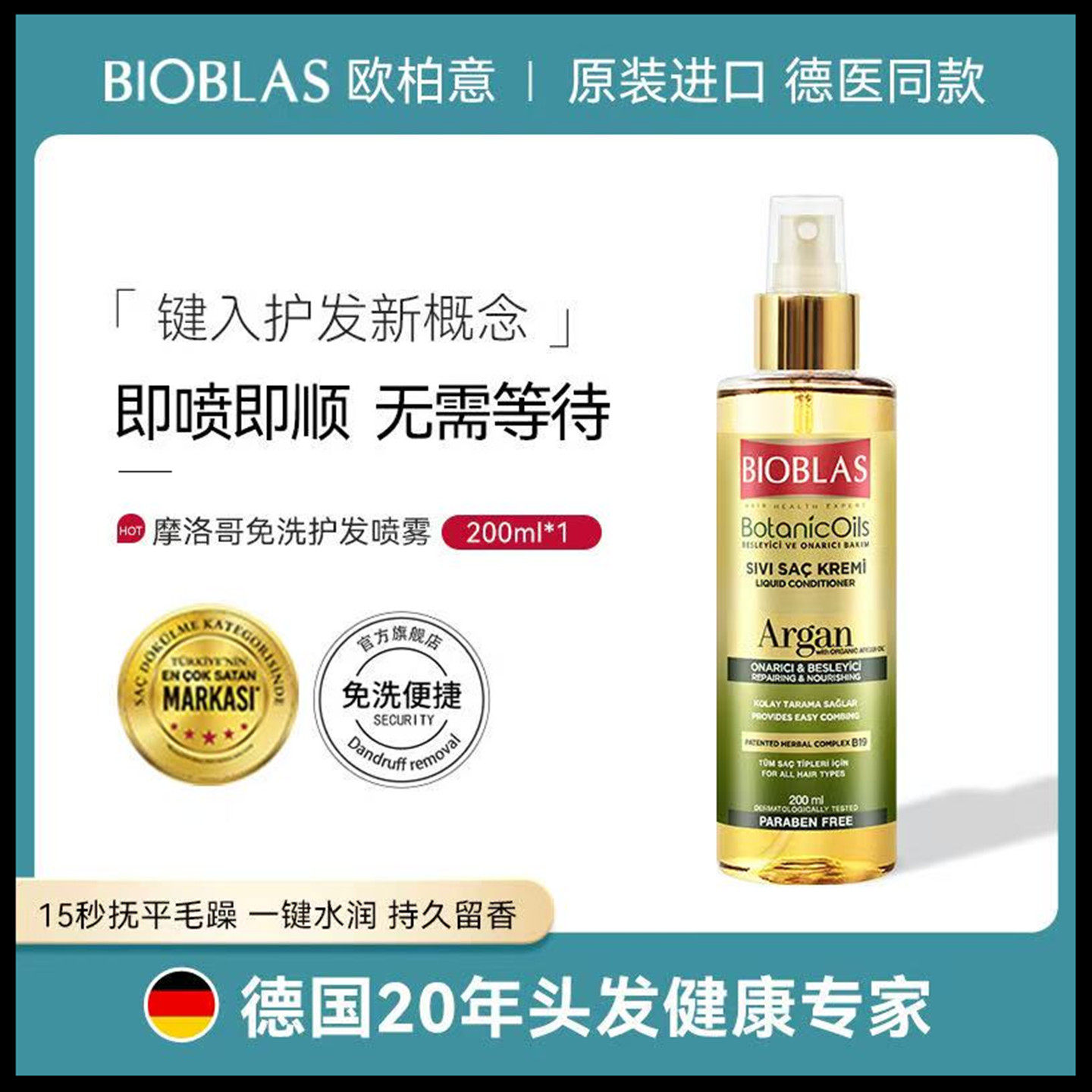 BIOBLAS欧柏意护发精油喷雾干枯毛躁柔顺改善毛糙滋养坚护发素