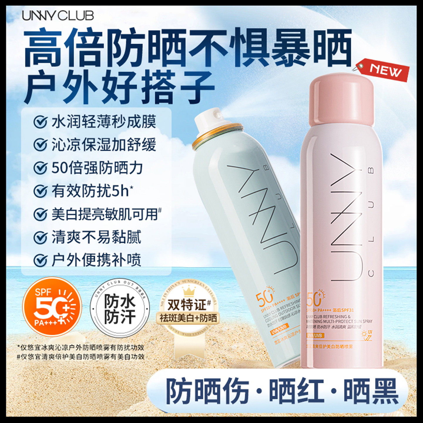 UNNY防晒喷雾冰爽沁凉户外防晒型