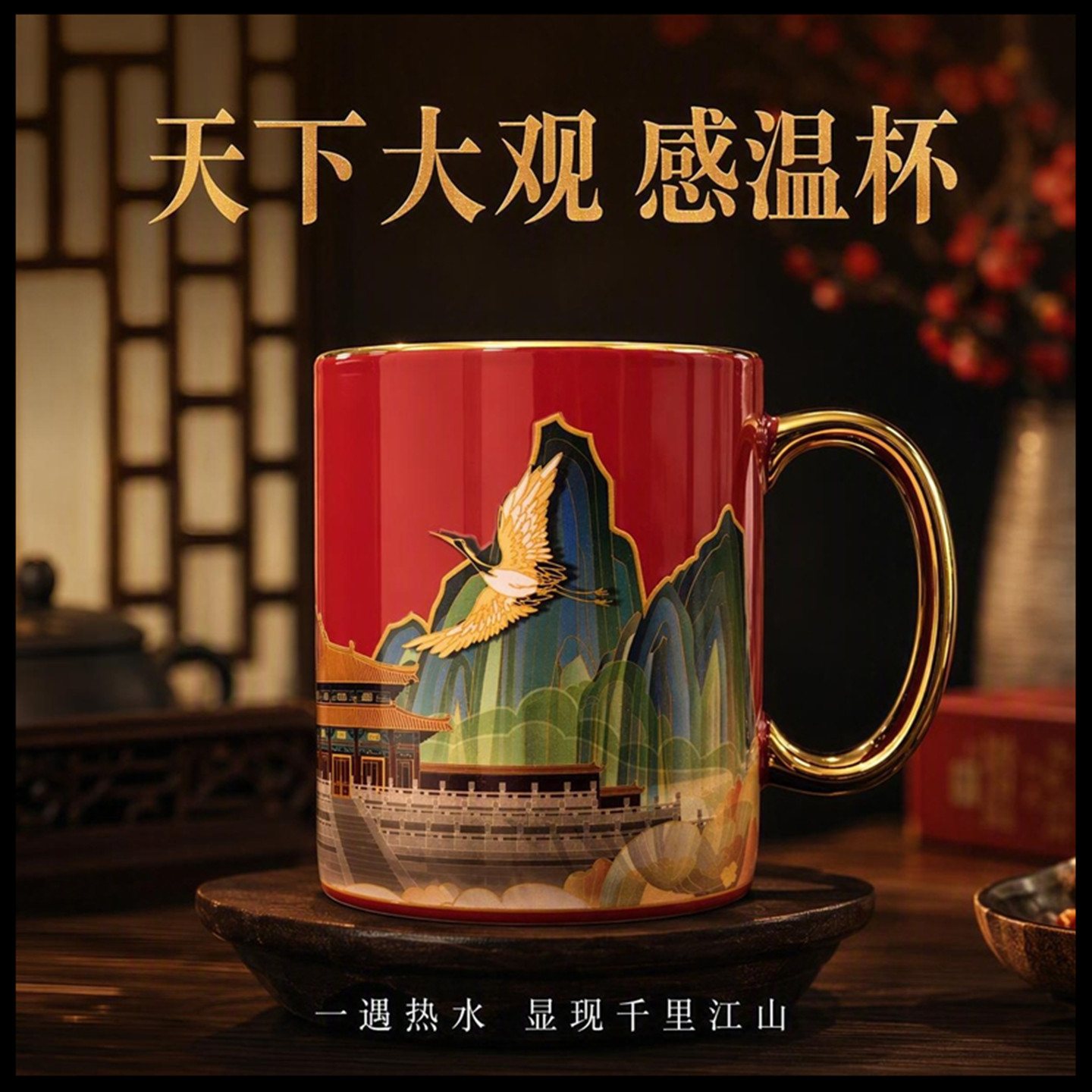 天下大观国潮感温祥瑞陶瓷杯礼盒