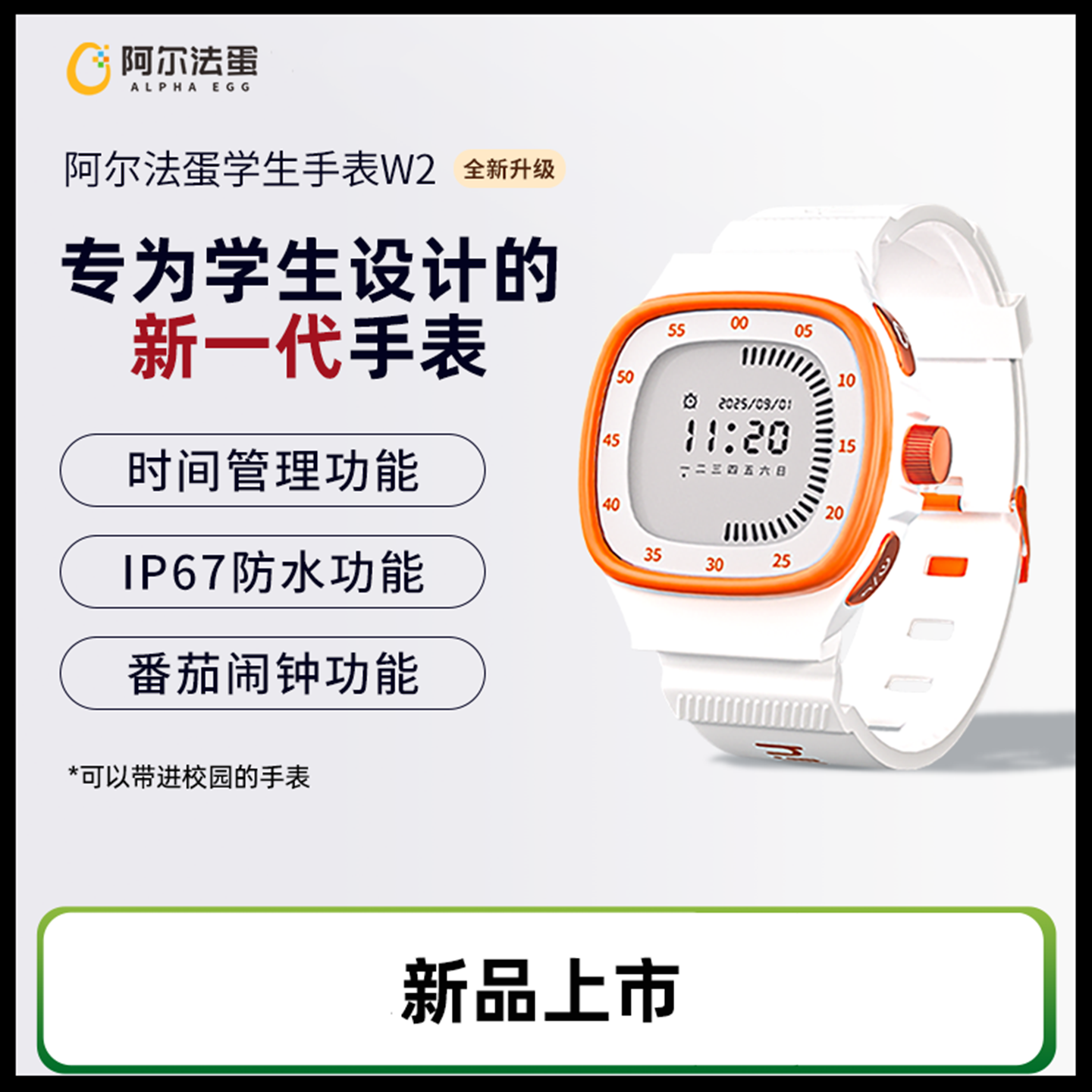 阿尔法蛋学生手表时间管理器防水