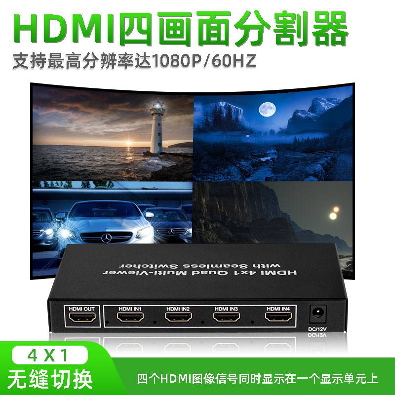 HDMI分屏器 四画面分割器 4x1无缝切换 游戏多开电脑屏幕分割