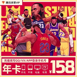 腾讯体育视频VIP年卡12个月 NBA观赛