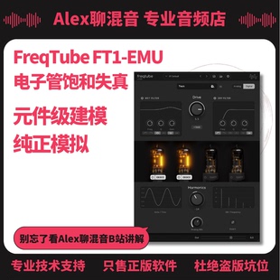 电子管饱和失真插件 正版 EMU FT1 Alex聊混音 FreqTube