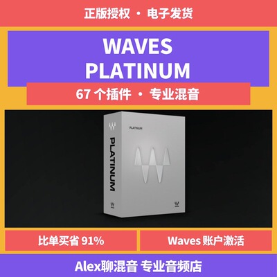 正版-Waves Platinum 专业混音插件套装-Alex聊混音