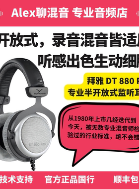 拜雅DT880 DT770 DT990 DT700 DT900专业监听混音耳机-Alex聊混音