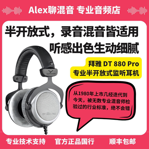 拜雅DT880 DT770 DT990 DT700 DT900专业监听混音耳机-Alex聊混音