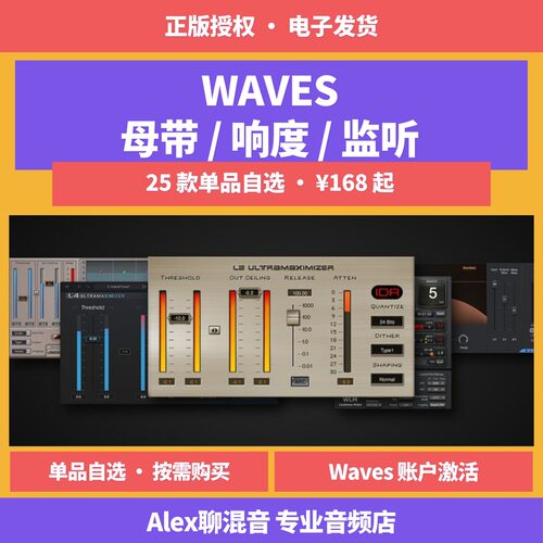 正版-Waves L2 L4 母带限制器响度表监听自选单品-Alex聊混音
