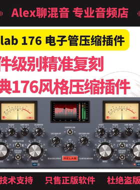 正版-Relab 176 电子管压缩插件元件级别精准复刻-Alex聊混音