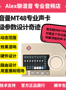 Neumann/诺音曼 MT48 专业USB外置电脑声卡录音配音-Alex聊混音