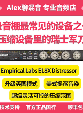 Empirical Labs EL8X Distressor磁带饱和压缩器行货-Alex聊混音