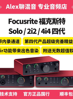 Focusrite福克斯特Solo3/2i2/4i4四代USB声卡-Alex聊混音
