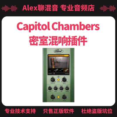 UAD Capitol Chambers 密室混响插件-Alex聊混音