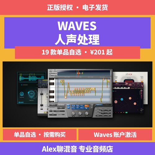 正版-Waves Tune 修音 Vocal Rider 人声插件自选-Alex聊混音