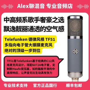 多指向专业电子管大震膜电容话筒 TF51 德律风根 TELEFUNKEN