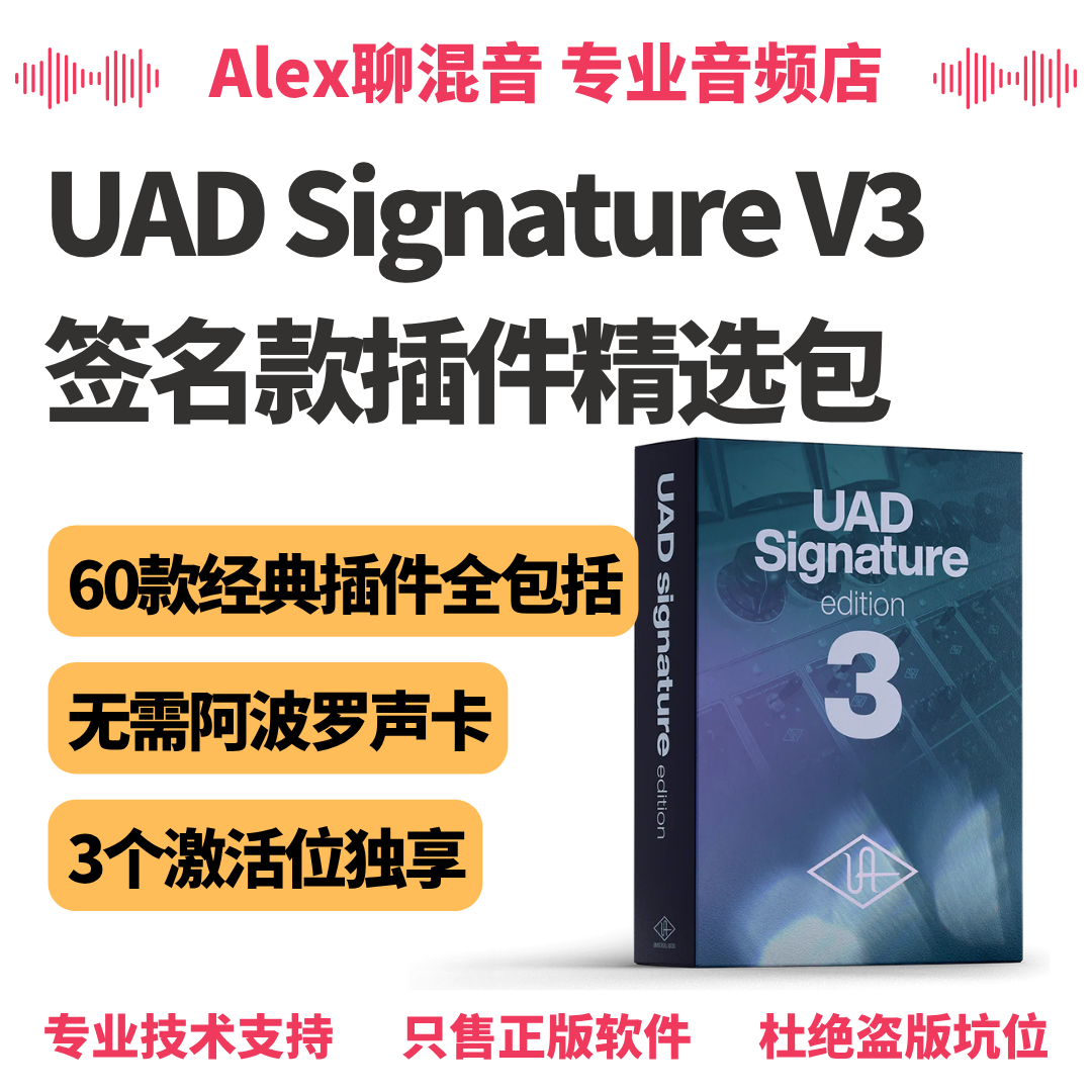 UAD Signature V3签名套装-无阿波罗声卡也可用-Alex聊混音