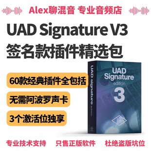 UAD Signature V3签名套装-无阿波罗声卡也可用-Alex聊混音