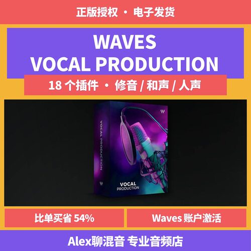 正版-Waves Vocal Production 人声制作套装修音和声-Alex聊混音