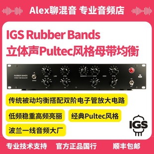 IGS 母带均衡 Rubber 立体声Pultec风格 Alex聊混音 Bands 行货