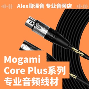 Mogami Core Plus系列专业音频线材-适合舞台及录音棚-Alex聊混音