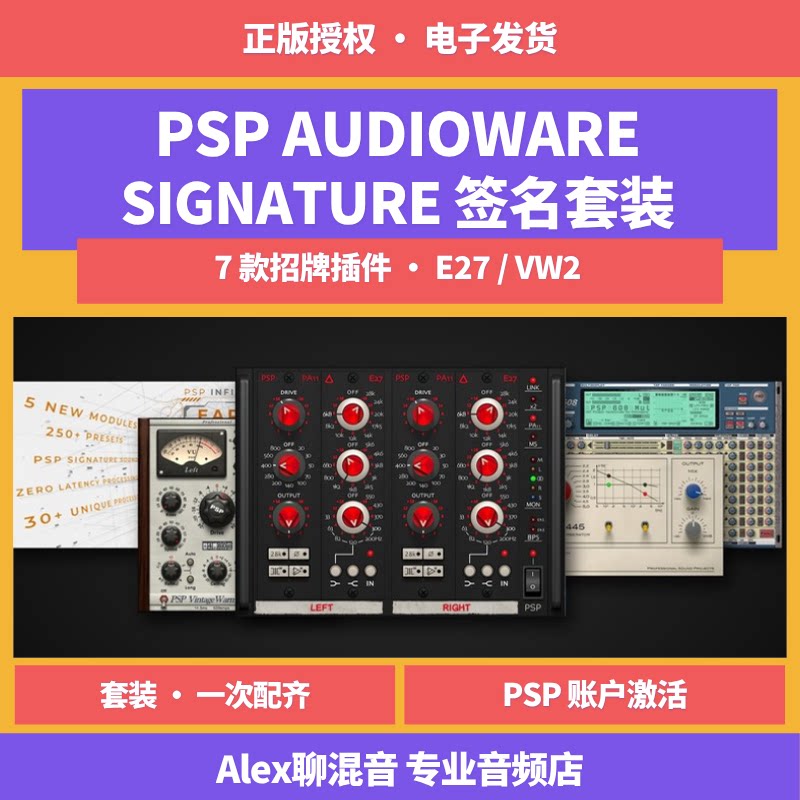 正版-PSP Signature 签名套装 E27 VW2 2445EMT-Alex聊混音