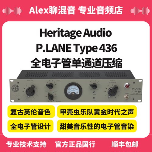 Heritage Audio P.LANE Type 436全电子管单通道压缩-Alex聊混音