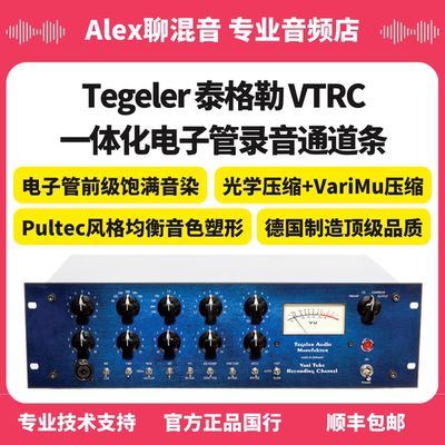 电子管通道条Tegeler一体录音