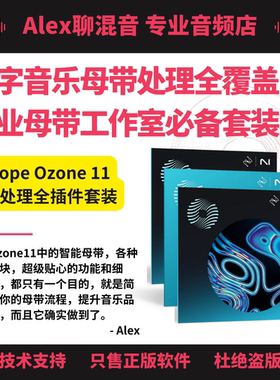 iZotope Ozone 11 专业母带插件套装-正版非坑位-Alex聊混音