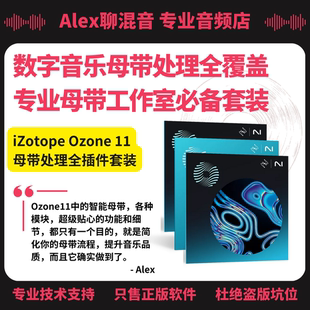 Ozone 非坑位 正版 Alex聊混音 专业母带插件套装 iZotope