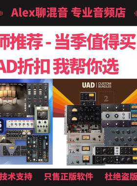UAD插件-A师推荐-当季折扣精选合集-11月篇-Alex聊混音