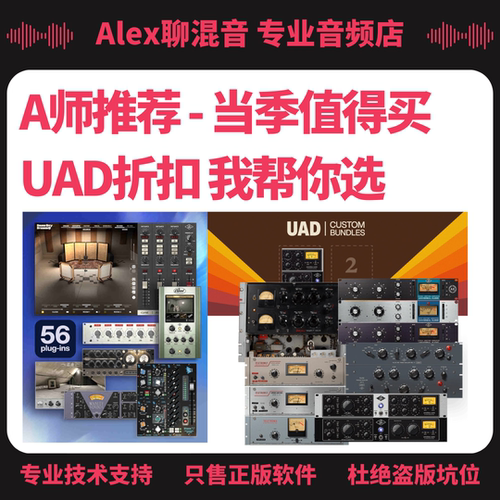 UAD插件-A师推荐-当季折扣精选合集-11月篇-Alex聊混音