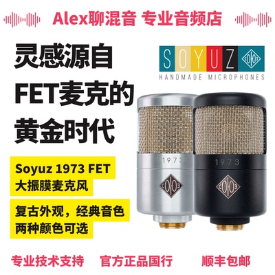 Soyuz 1973大振膜FET麦克风复古风超高质感-Alex聊混音