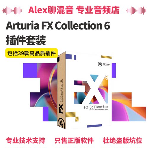 正版-Arturia FX Collection 6套装-39款高品质插件-Alex聊混音
