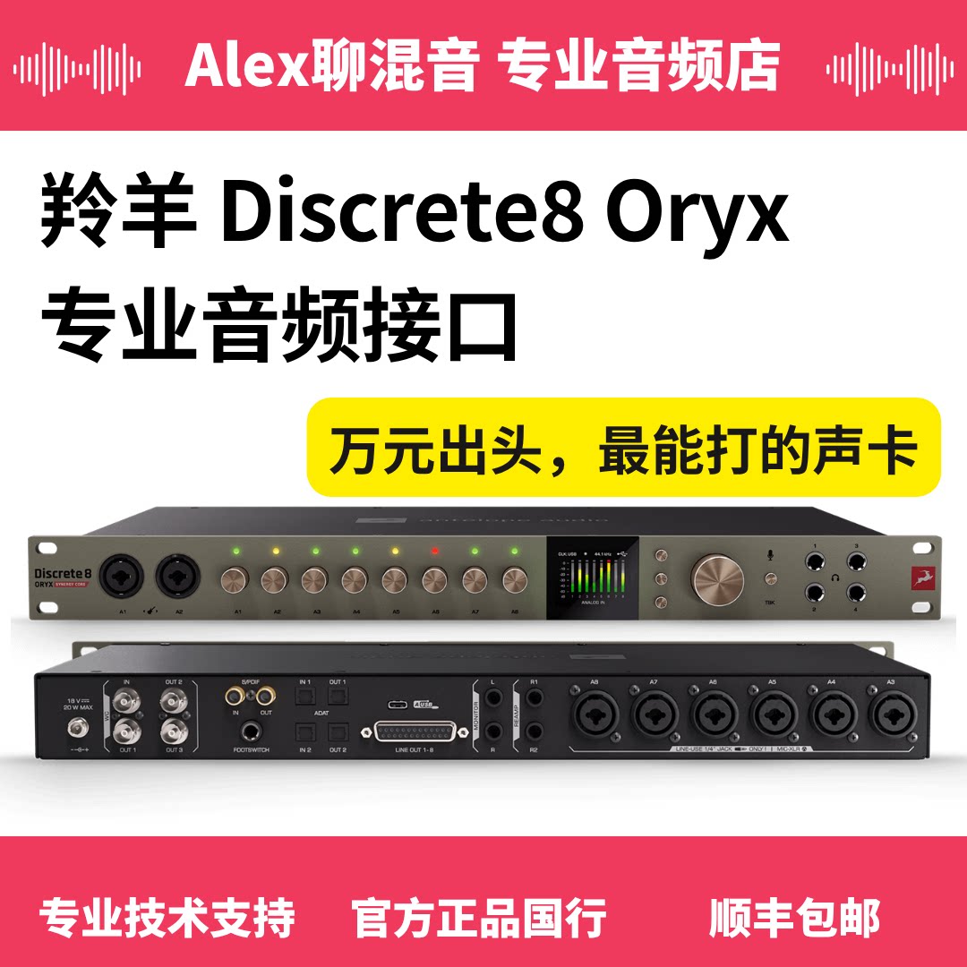 羚羊Discrete 8 Oryx 8话放混音录音编曲专业音频声卡-Alex聊混音图片