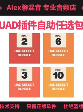 限时优惠-UAD插件Select和Custom自选套装-Alex聊混音