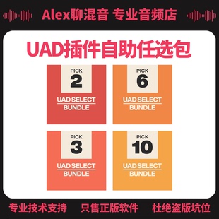 限时优惠 Alex聊混音 UAD插件Select和Custom自选套装