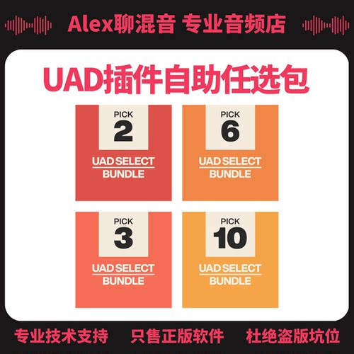 限时优惠-UAD插件Select和Custom自选套装-Alex聊混音